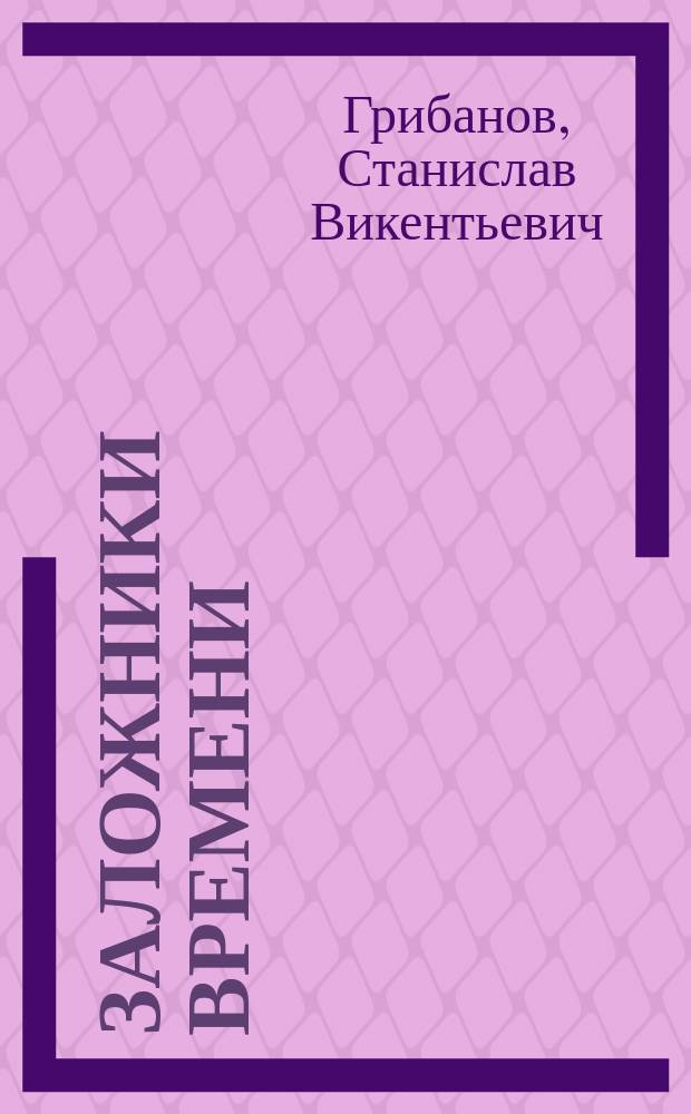 Заложники времени
