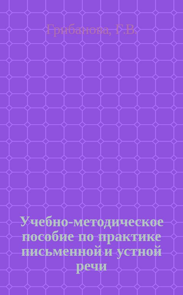 Учебно-методическое пособие по практике письменной и устной речи : Фр. яз. : Для студентов II курса инж. фак