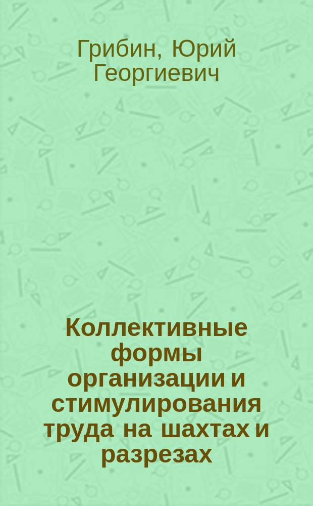 Коллективные формы организации и стимулирования труда на шахтах и разрезах : Справ. пособие