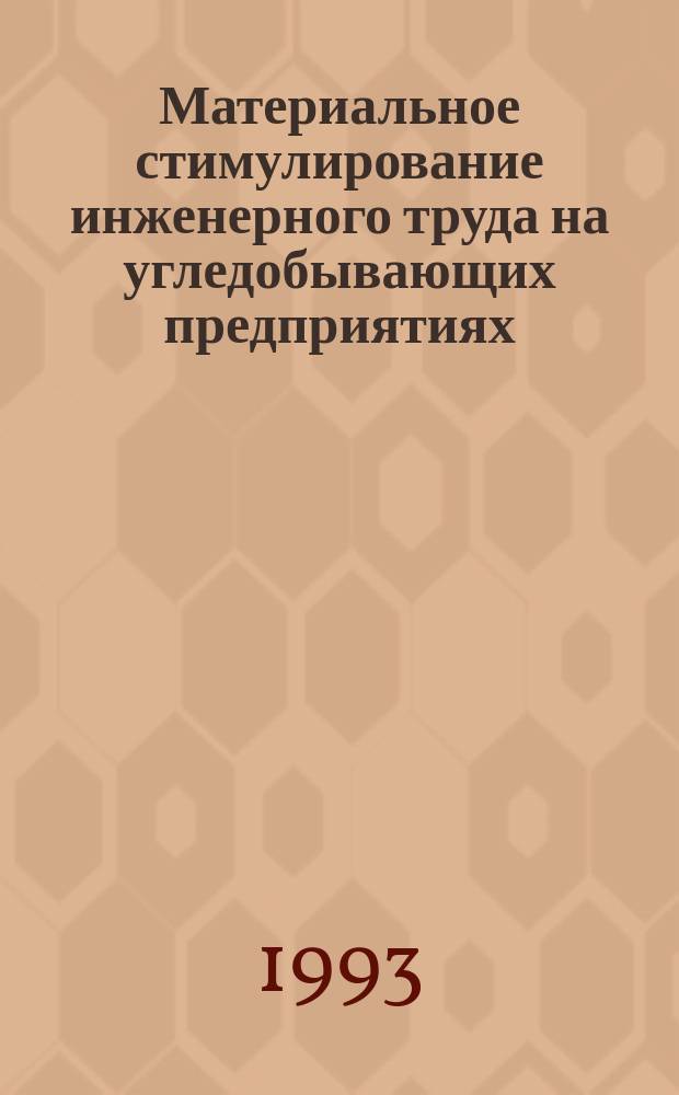 Материальное стимулирование инженерного труда на угледобывающих предприятиях