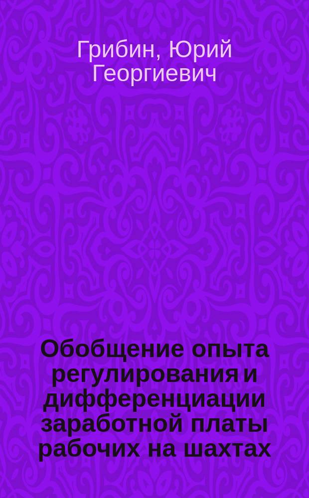 Обобщение опыта регулирования и дифференциации заработной платы рабочих на шахтах