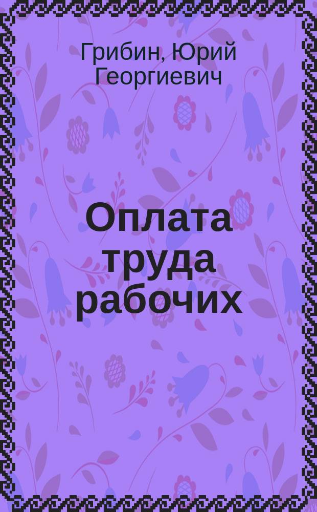 Оплата труда рабочих : (Методы и практика)