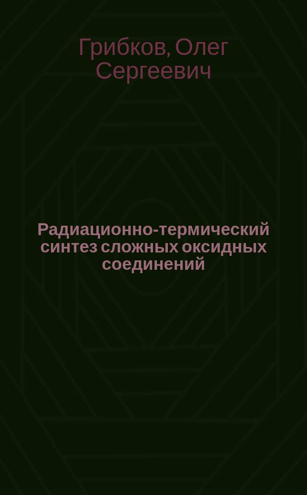 Радиационно-термический синтез сложных оксидных соединений : Автореф. дис. на соиск. учен. степ. к. х. н