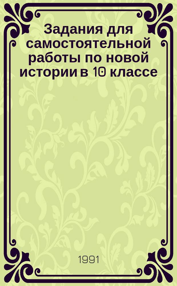 Задания для самостоятельной работы по новой истории в 10 классе : Кн. для учителя