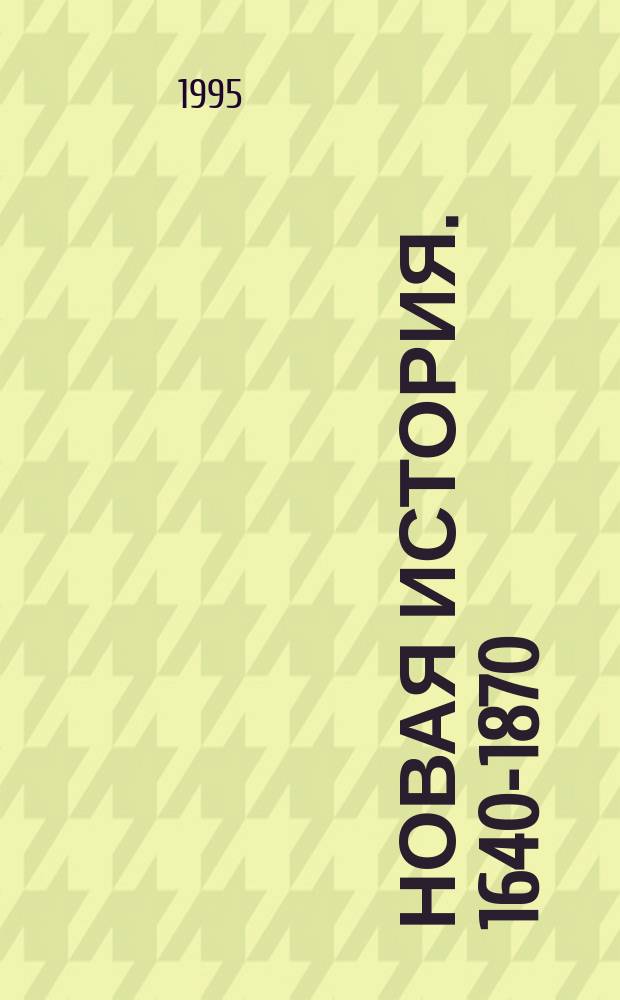 Новая история. 1640-1870 : Учеб. пособие : 9 кл.
