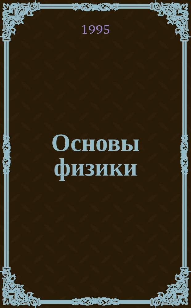 Основы физики : Учеб. для естеств.-науч. направлений вузов