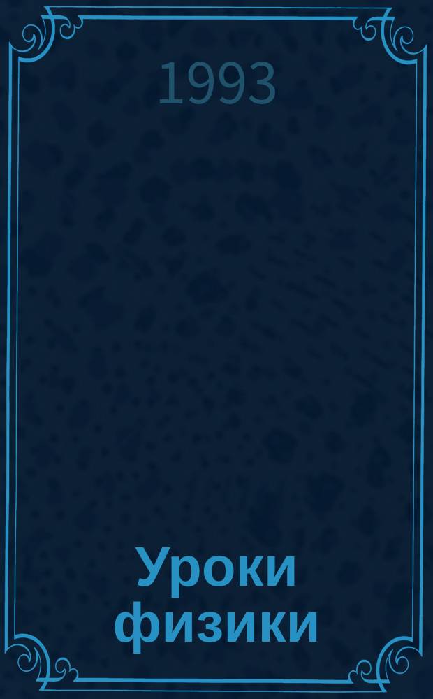Уроки физики : (Дополнительность, соответствие, прогноз)