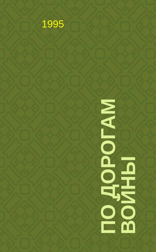 По дорогам войны : Проза