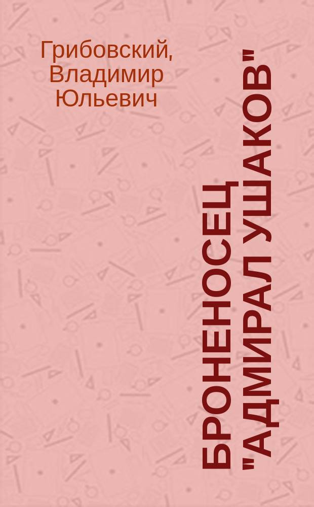 Броненосец "Адмирал Ушаков"