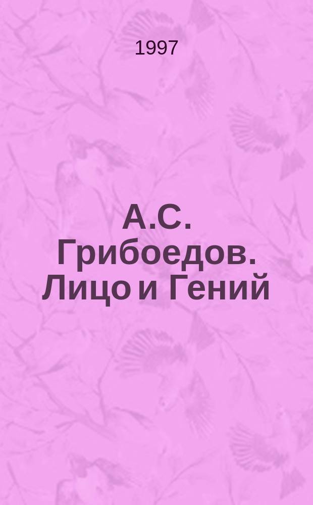 А.С. Грибоедов. Лицо и Гений : Сб