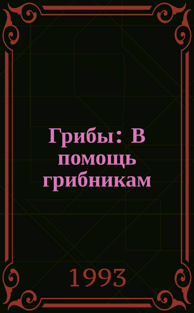 Грибы : В помощь грибникам