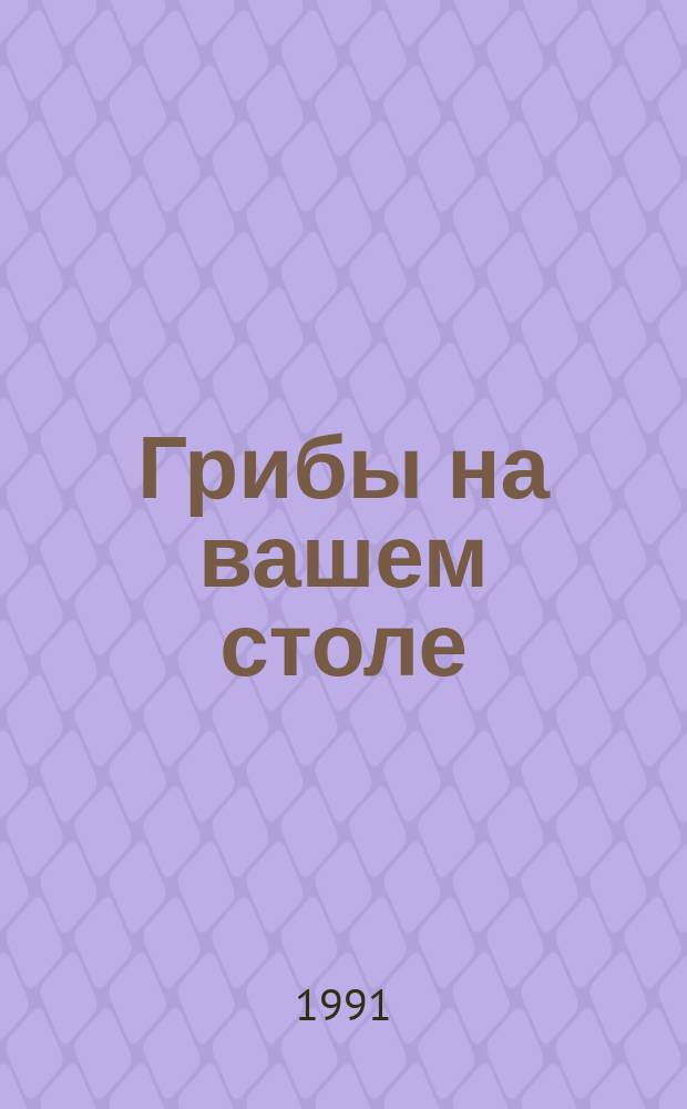 Грибы на вашем столе