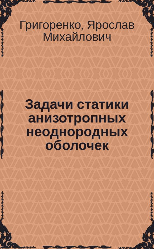 Задачи статики анизотропных неоднородных оболочек