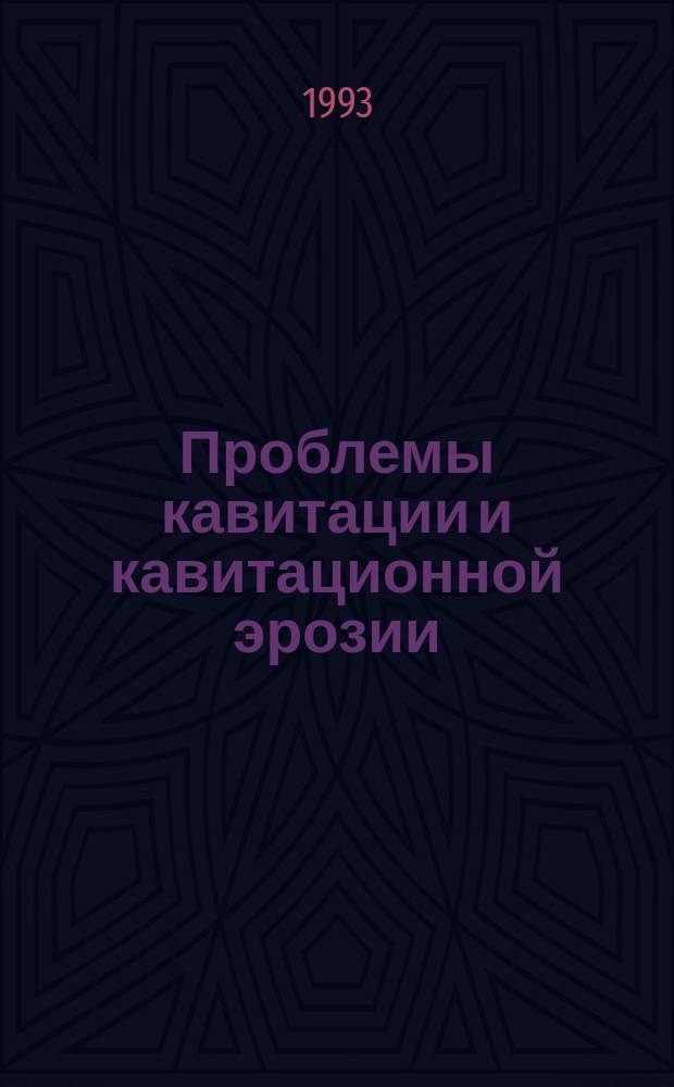 Проблемы кавитации и кавитационной эрозии