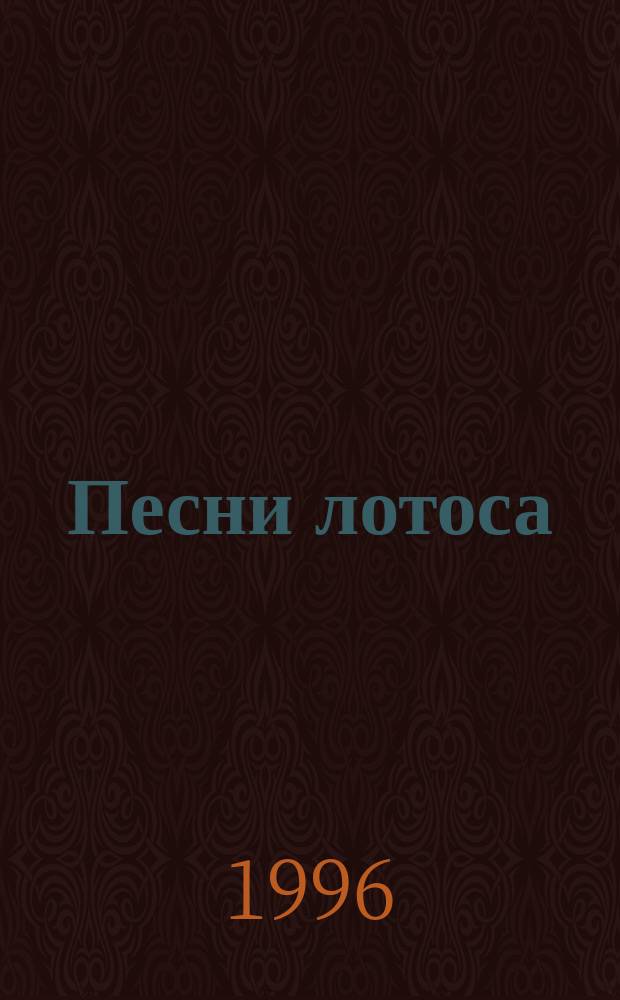 Песни лотоса : Стихи