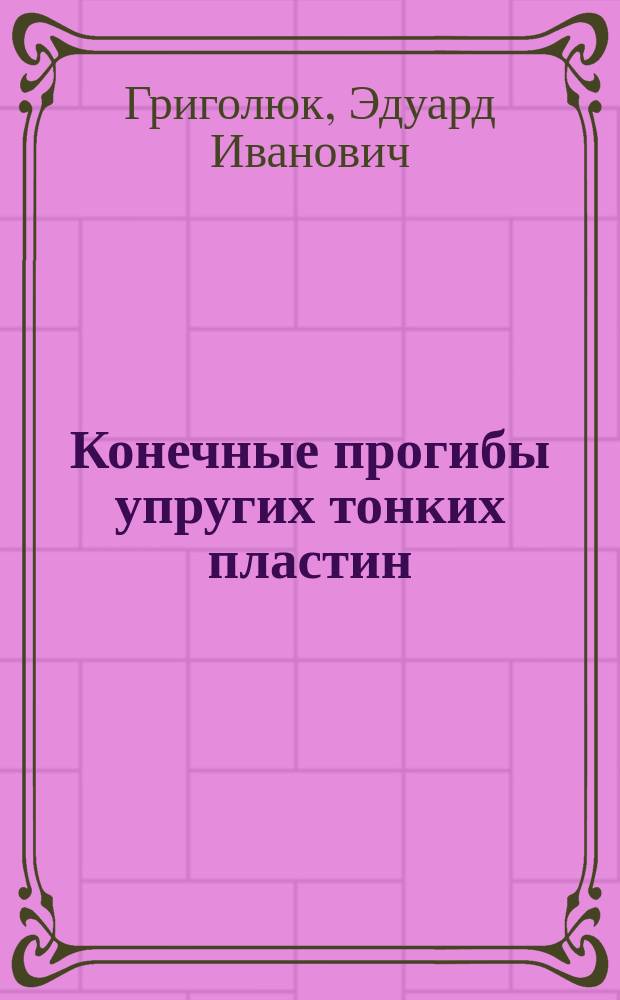 Конечные прогибы упругих тонких пластин
