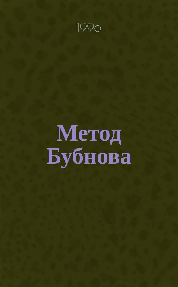 Метод Бубнова : Истоки. Формулировка. Развитие