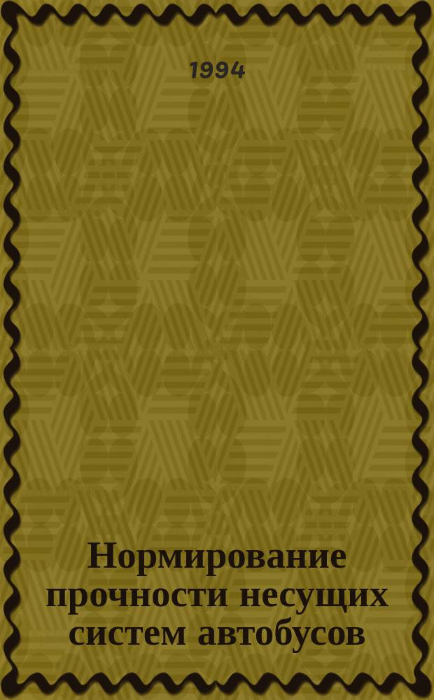 Нормирование прочности несущих систем автобусов