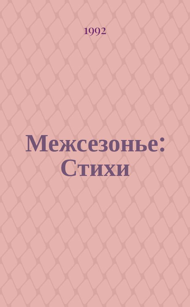 Межсезонье : Стихи