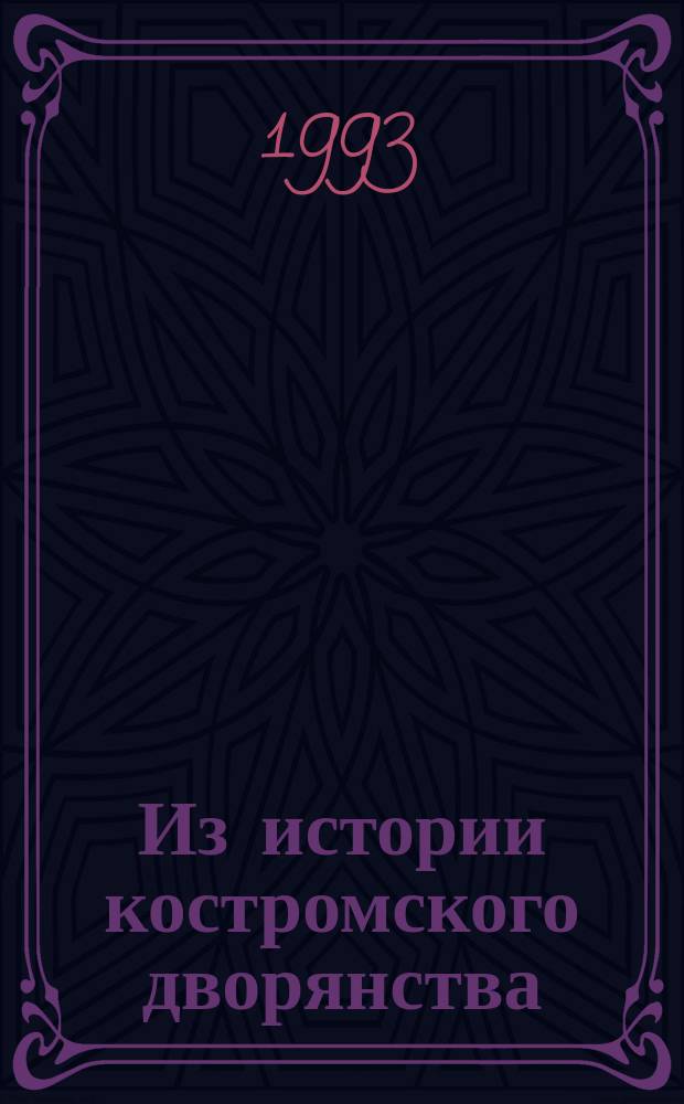 Из истории костромского дворянства : Сборник