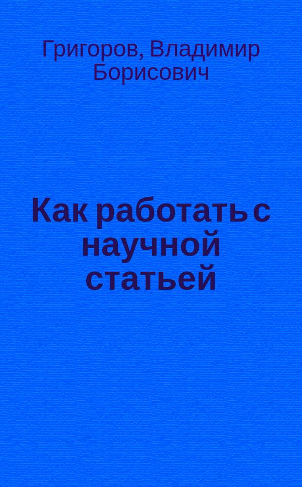 Как работать с научной статьей : Пособие по англ. яз. : Для авиац. спец. вузов