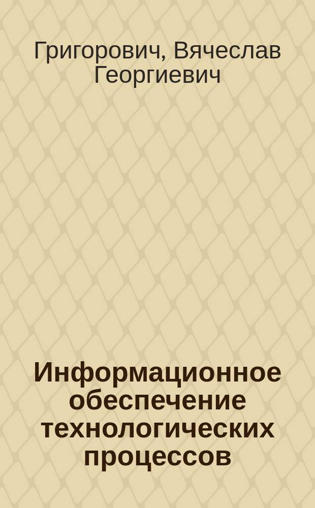 Информационное обеспечение технологических процессов