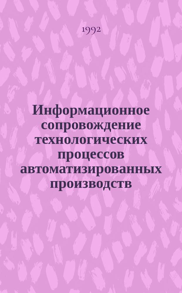 Информационное сопровождение технологических процессов автоматизированных производств : Автореф. дис. на соиск. учен. степ. д. т. н