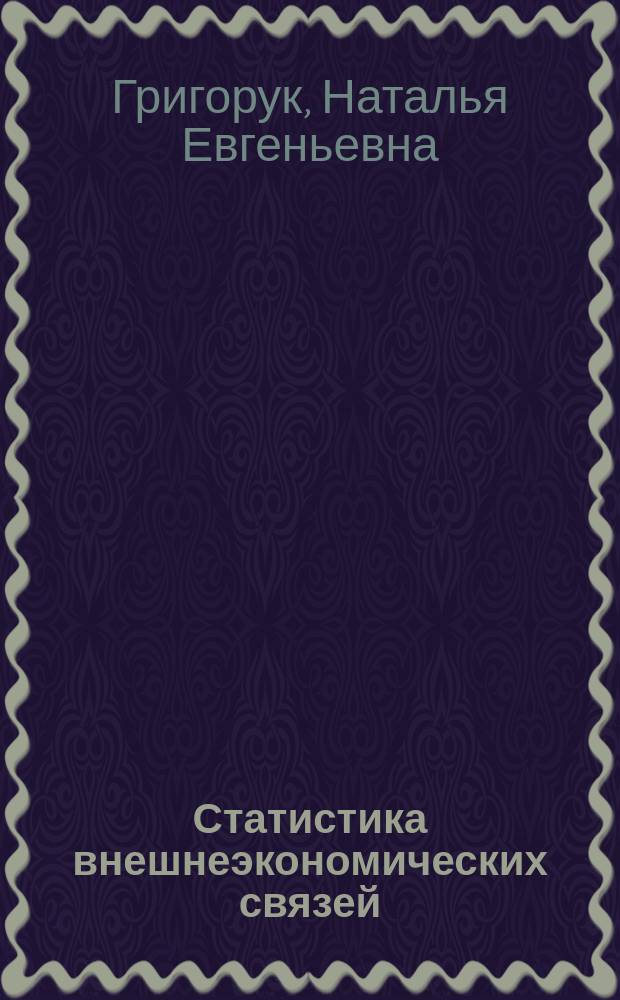 Статистика внешнеэкономических связей : Учеб. для студентов вузов, обучающихся по направлениям "Экономика", спец. "Междунар. экон. отношения"
