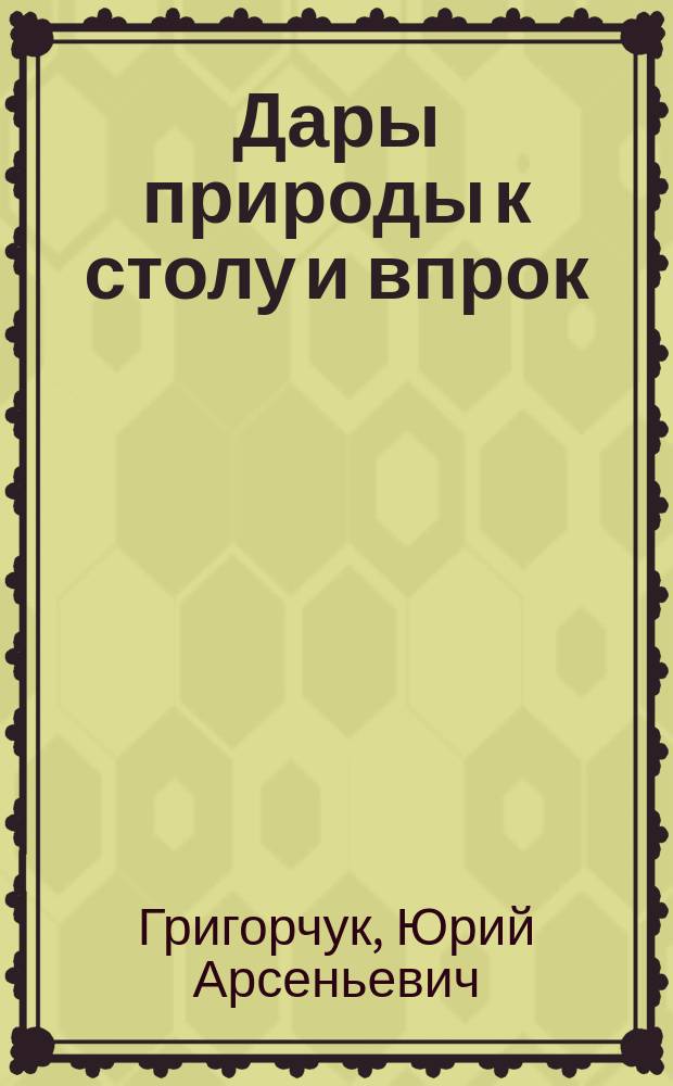 Дары природы к столу и впрок