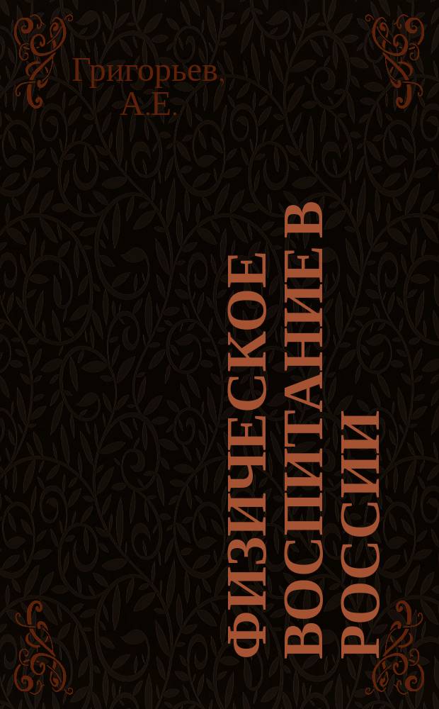 Физическое воспитание в России (XIX - начало XХ века) : Ист. очерк