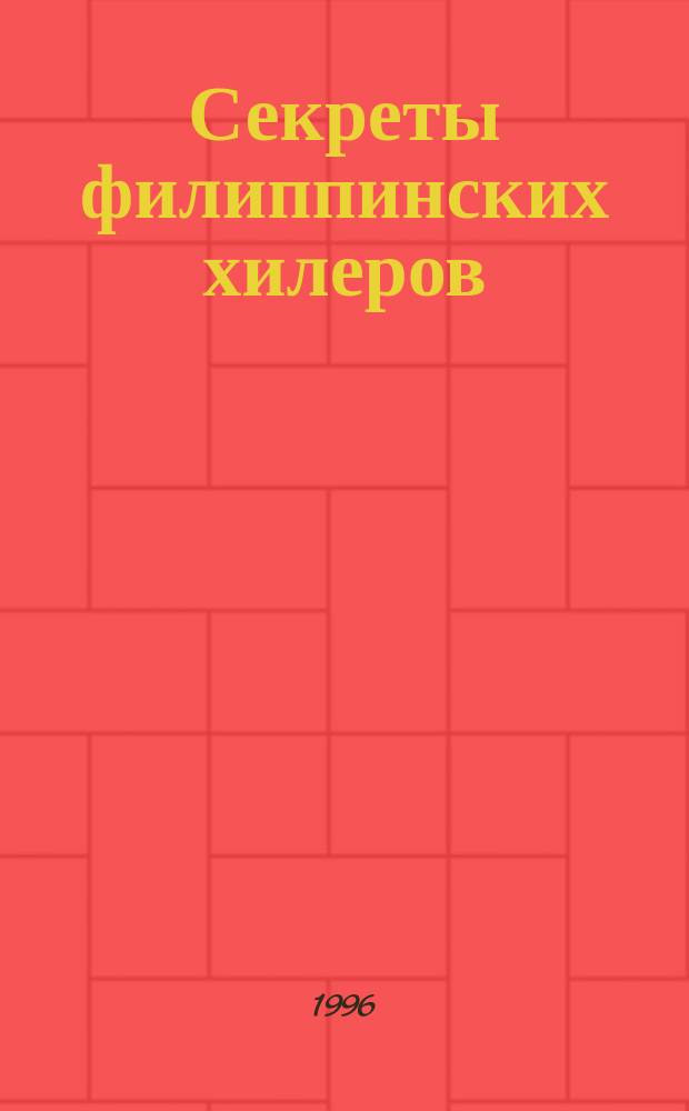 Секреты филиппинских хилеров