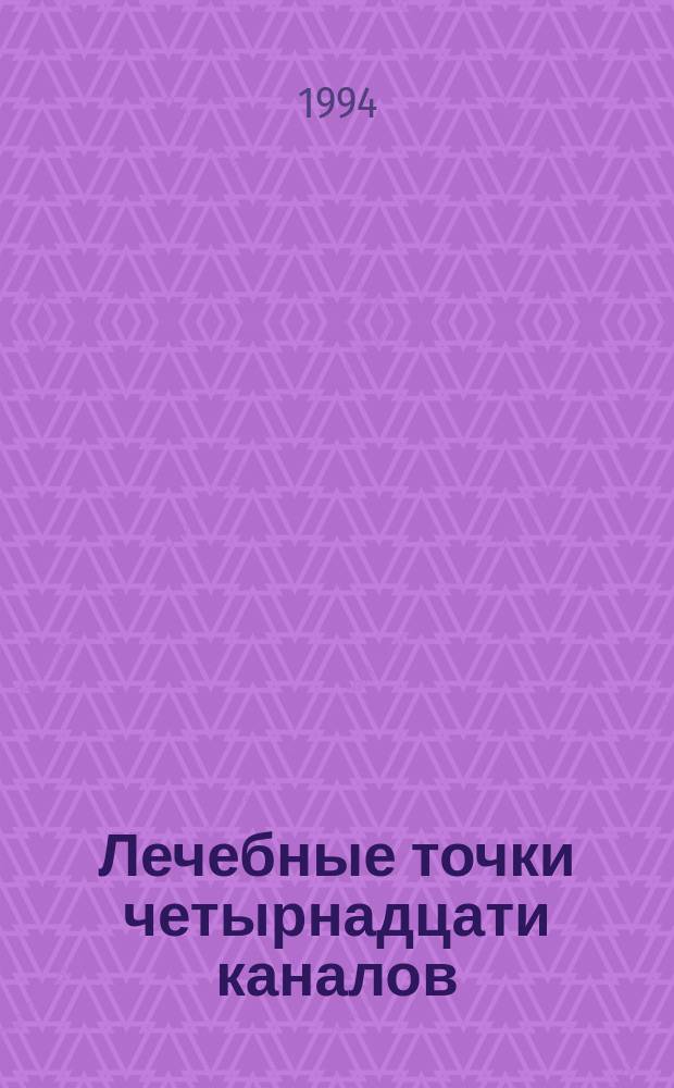 Лечебные точки четырнадцати каналов : Топография, функцион. характеристики и показания к применению : Справ. для практикующего иглотерапевта