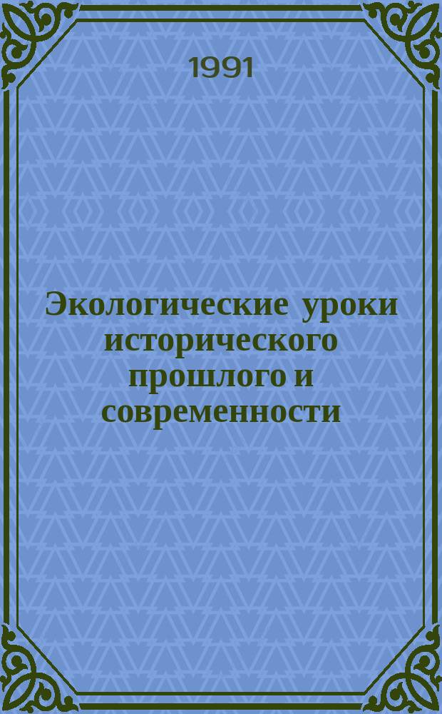 Экологические уроки исторического прошлого и современности