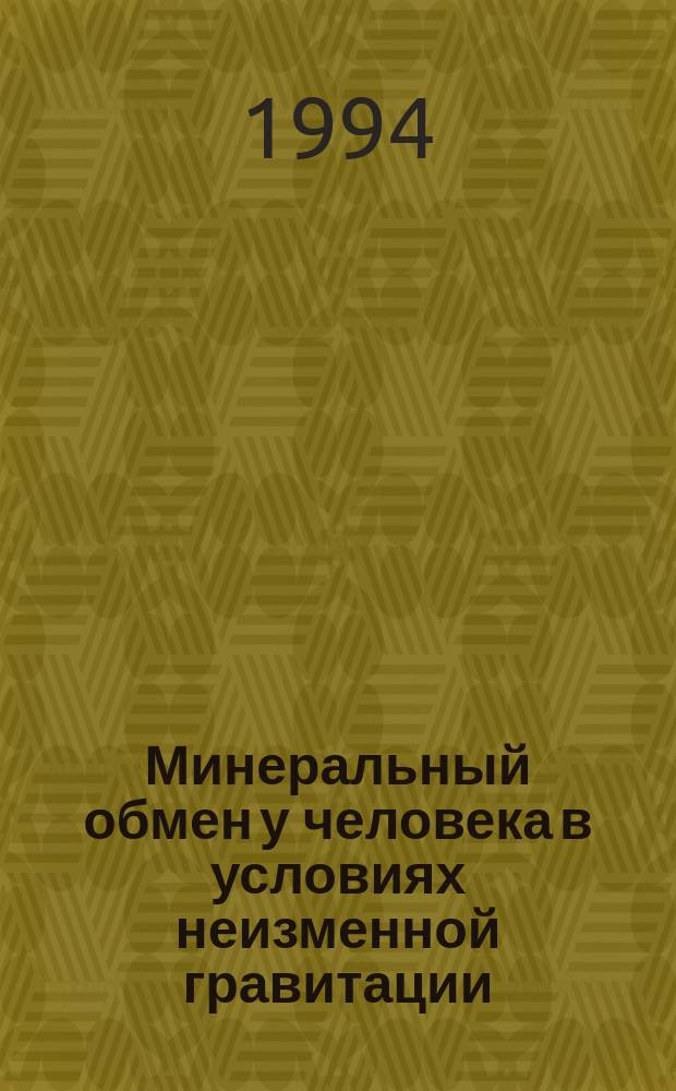 Минеральный обмен у человека в условиях неизменной гравитации