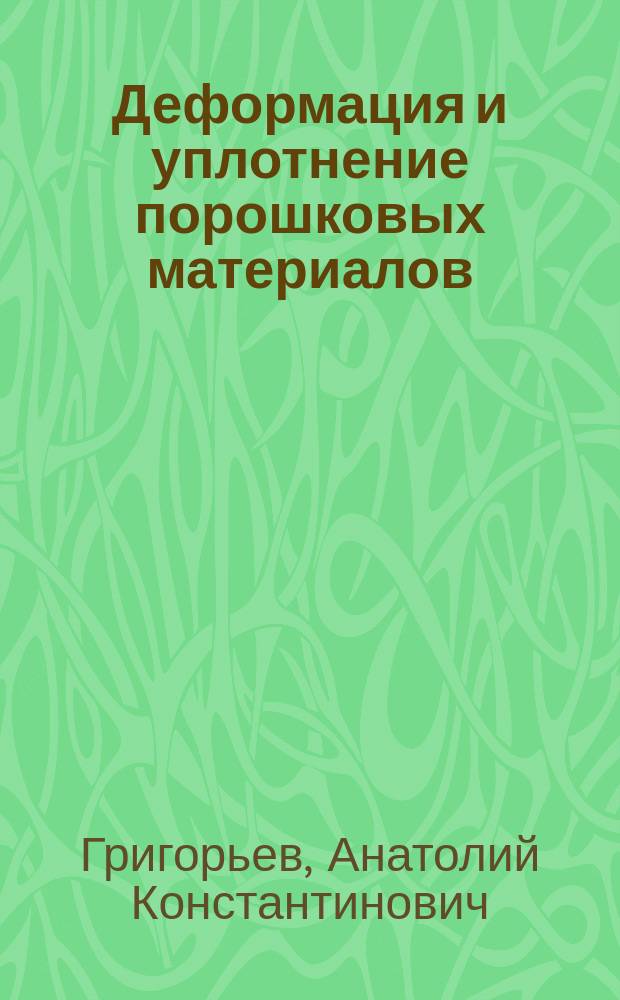Деформация и уплотнение порошковых материалов