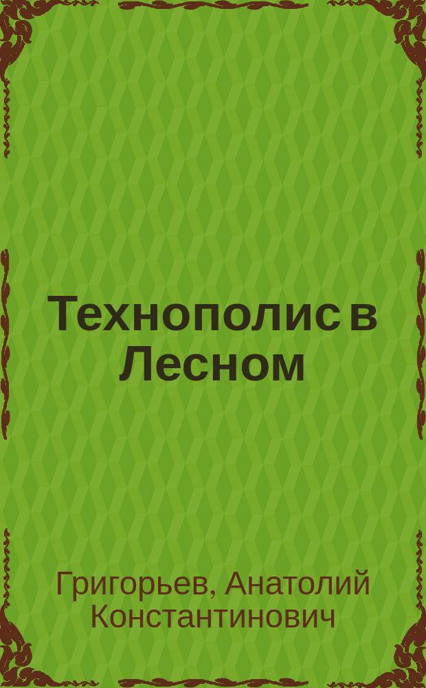 Технополис в Лесном : Концепция развития техн. ун-та