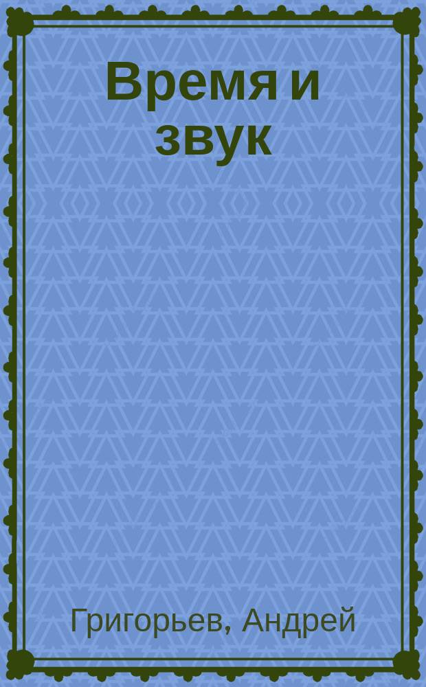 Время и звук