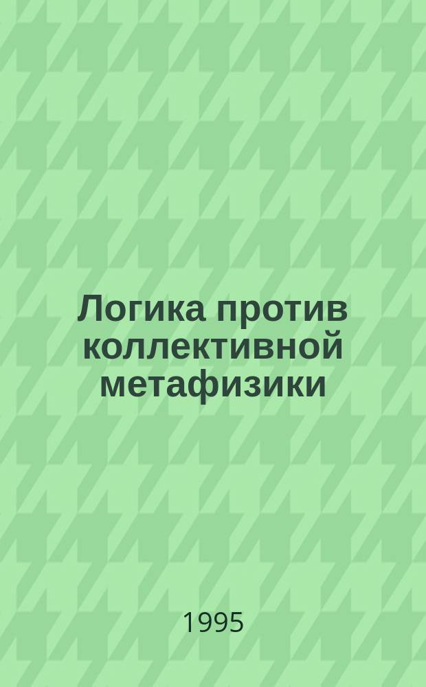 Логика против коллективной метафизики