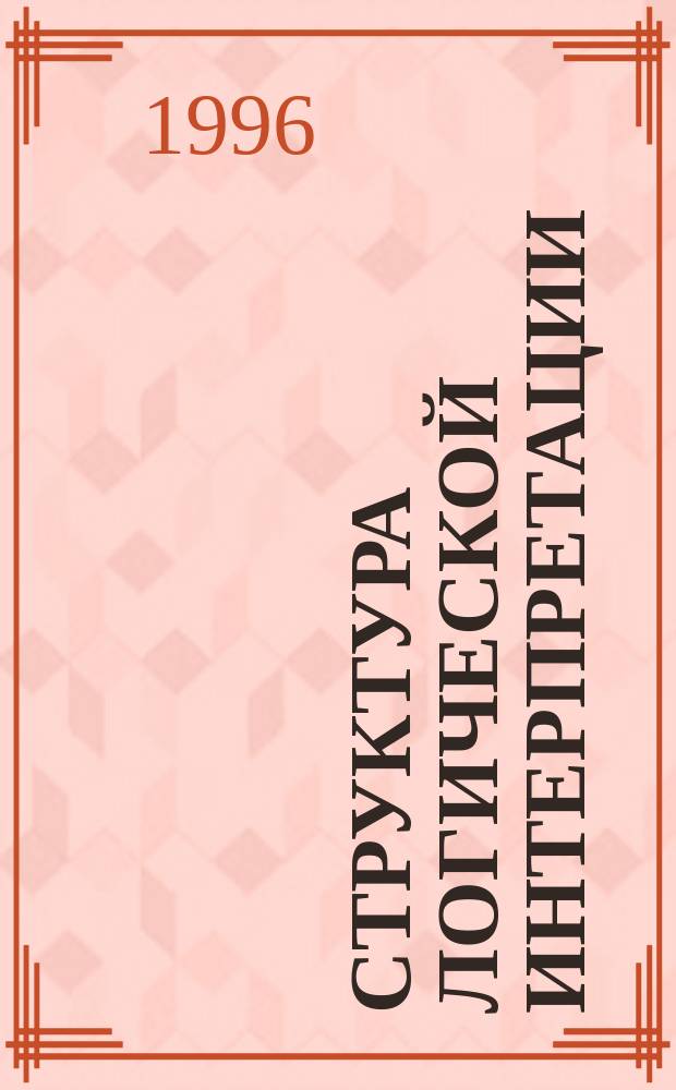 Структура логической интерпретации