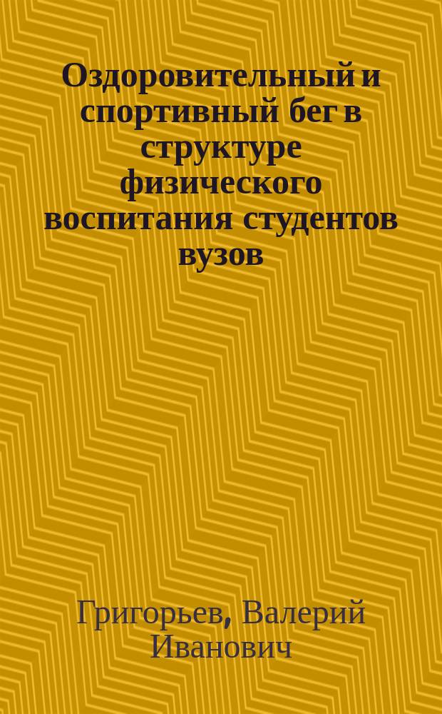 Оздоровительный и спортивный бег в структуре физического воспитания студентов вузов : Учеб.-метод. пособие