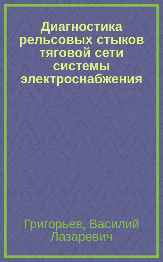 Диагностика рельсовых стыков тяговой сети системы электроснабжения : Учеб. пособие для спец. 10.04 "Электроснабжение ж.-д. трансп."