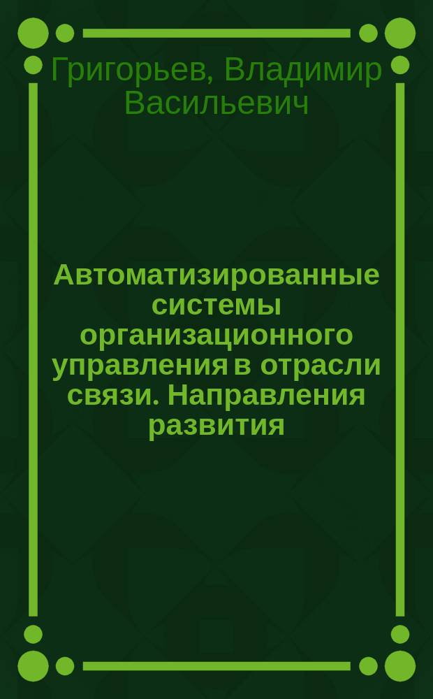 Автоматизированные системы организационного управления в отрасли связи. Направления развития