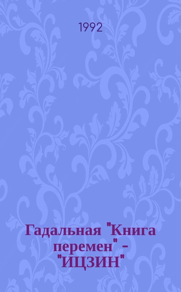 Гадальная "Книга перемен" - "ИЦЗИН"