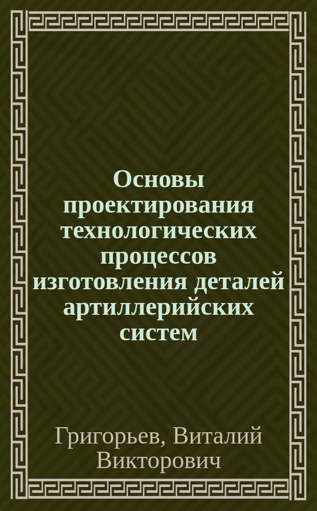 Основы проектирования технологических процессов изготовления деталей артиллерийских систем : Альбом