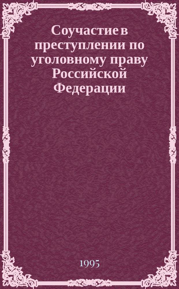 Соучастие в преступлении по уголовному праву Российской Федерации : Учеб. пособие
