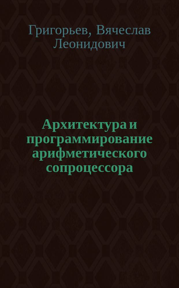 Архитектура и программирование арифметического сопроцессора