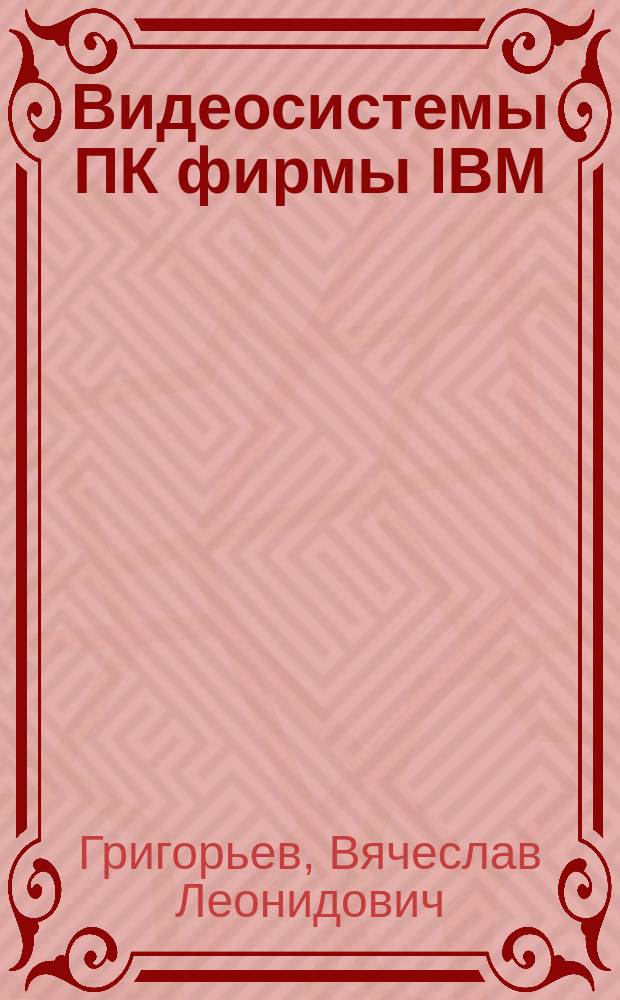 Видеосистемы ПК фирмы IBM