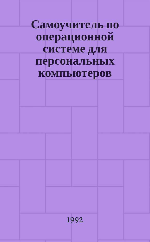 Самоучитель по операционной системе для персональных компьютеров
