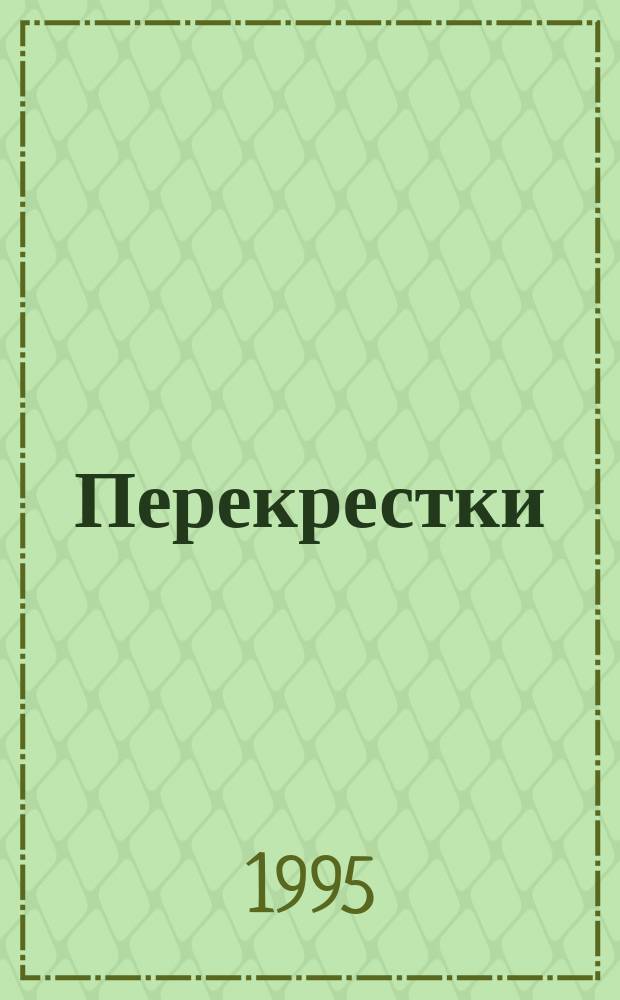 Перекрестки : Кн. стихов