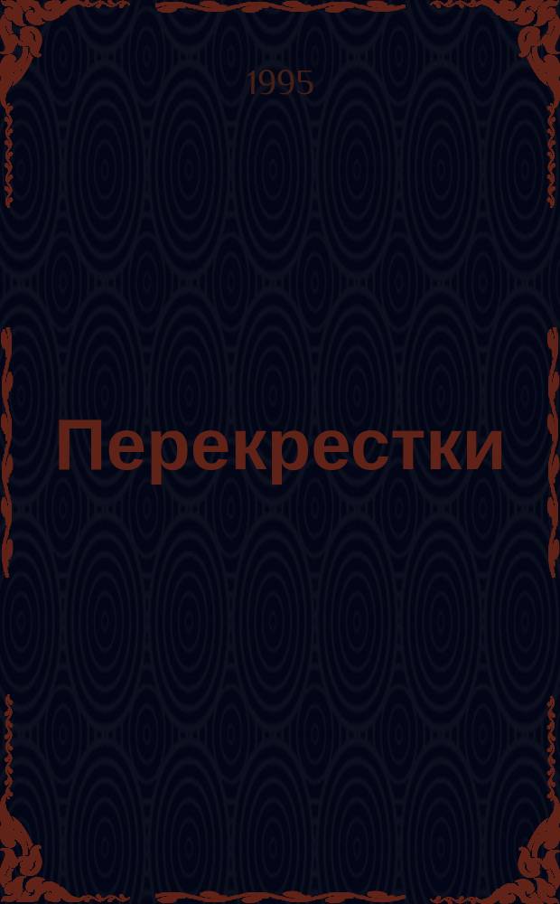 Перекрестки : Кн. стихов
